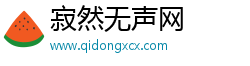 寂然无声网